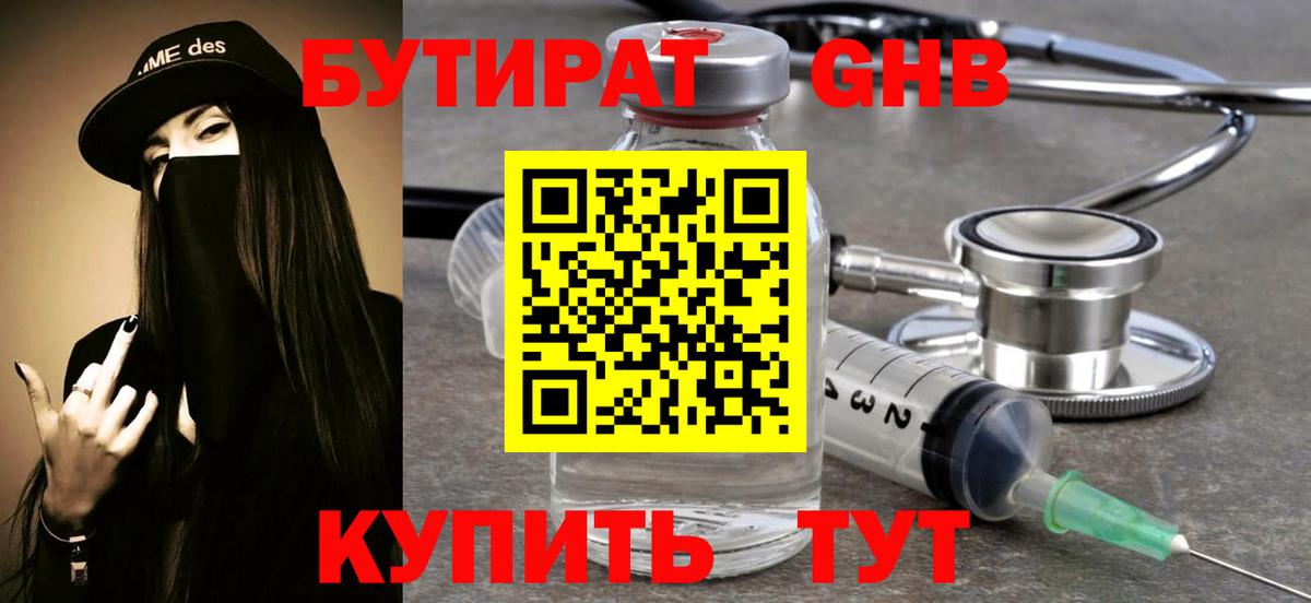 Бутират Butirat Кизилюрт
